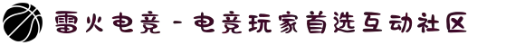 雷火电竞 - 电竞玩家首选互动社区
